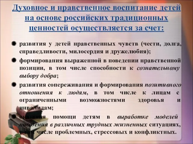 Духовное и нравственное воспитание детей на основе российских традиционных ценностей