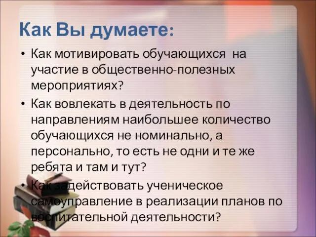 Как Вы думаете: Как мотивировать обучающихся на участие в общественно-полезных