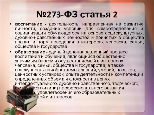 №273-ФЗ статья 2 воспитание - деятельность, направленная на развитие личности,