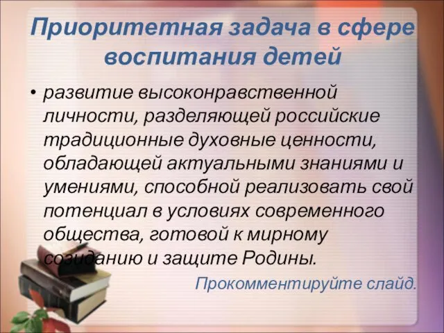 Приоритетная задача в сфере воспитания детей развитие высоконравственной личности, разделяющей