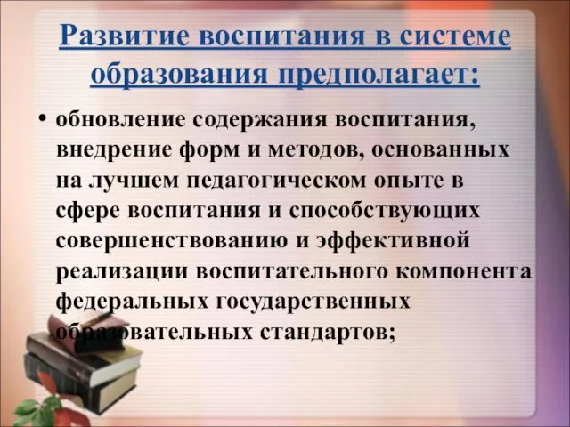 Развитие воспитания в системе образования предполагает: обновление содержания воспитания, внедрение