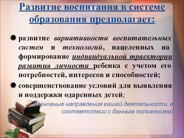 Развитие воспитания в системе образования предполагает: развитие вариативности воспитательных систем