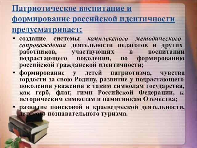 Патриотическое воспитание и формирование российской идентичности предусматривает: создание системы комплексного