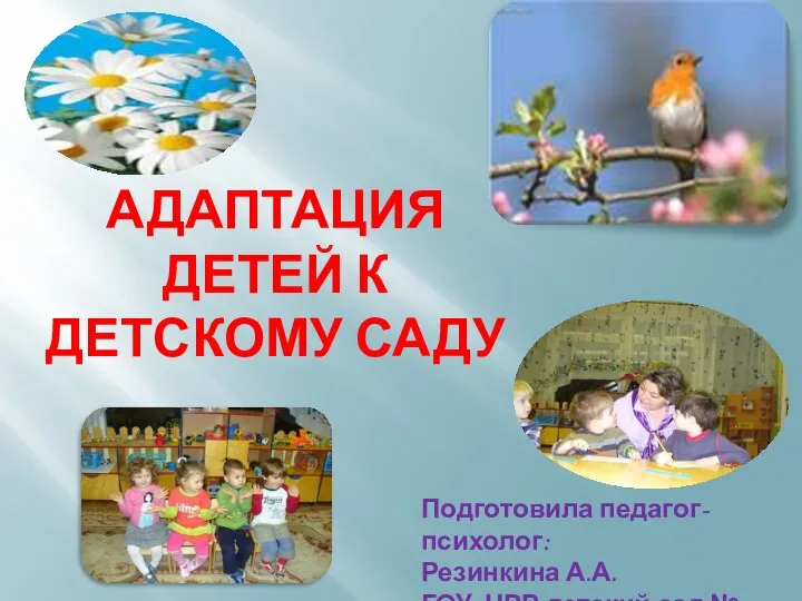 Презентация: Адаптация ребенка к детскому саду (рекомендации психолога)