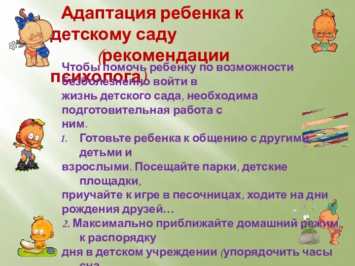 Адаптация ребенка к детскому саду (рекомендации психолога) Чтобы помочь ребенку