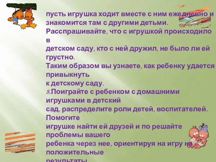 пусть игрушка ходит вместе с ним ежедневно и знакомится там