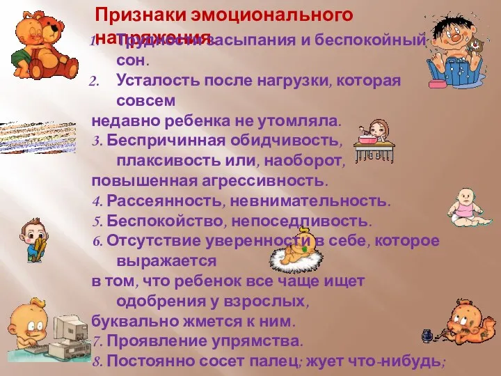 Признаки эмоционального напряжения. Трудности засыпания и беспокойный сон. Усталость после