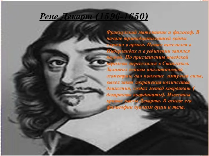 Рене Декарт (1596-1650) Французский математик и философ. В начале тринадцатилетней