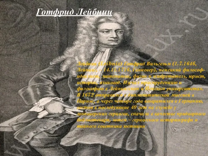 Готфрид Лейбниц Лейбниц (Leibniz) Готфрид Вильгельм (1.7.1646, Лейпциг, – 14.11.1716,