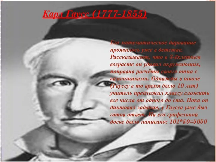 Карл Гаусс (1777-1855) Его математическое дарование проявилось уже в детстве.