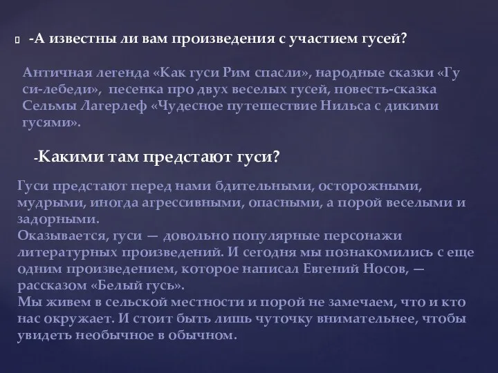 -А известны ли вам произведения с участи­ем гусей? Гуси предстают