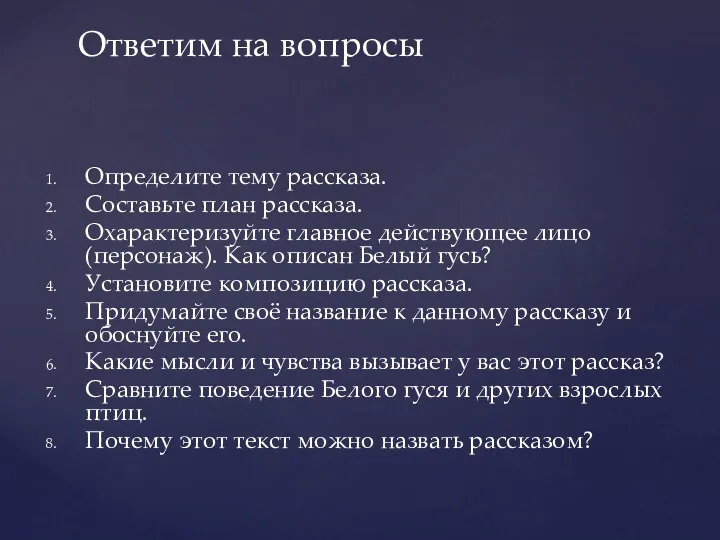 Определите тему рассказа. Составьте план рассказа. Охарактеризуйте главное действующее лицо