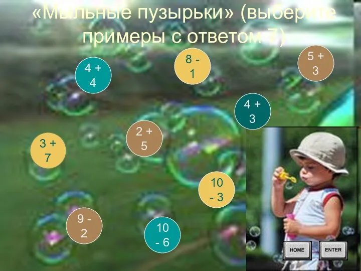 «Мыльные пузырьки» (выберите примеры с ответом 7) 10 - 3