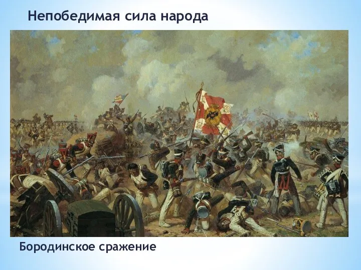 Непобедимая сила народа Бородинское сражение