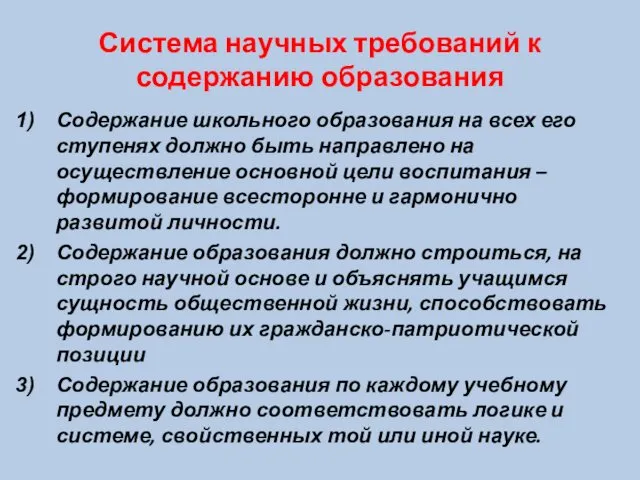 Система научных требований к содержанию образования Содержание школьного образования на