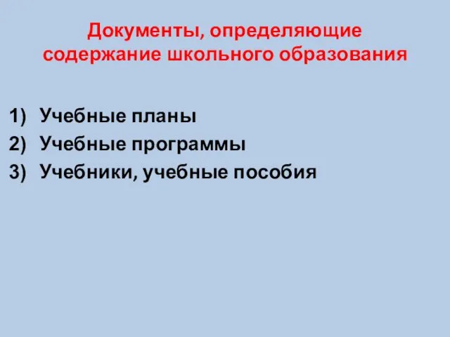 Документы, определяющие содержание школьного образования Учебные планы Учебные программы Учебники, учебные пособия