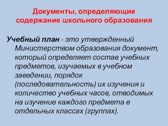 Документы, определяющие содержание школьного образования Учебный план - это утвержденный