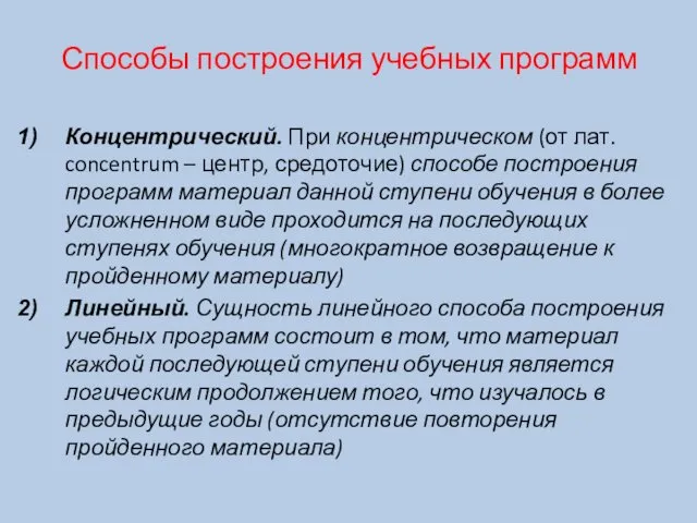 Способы построения учебных программ Концентрический. При концентрическом (от лат. concentrum