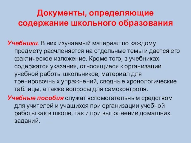 Документы, определяющие содержание школьного образования Учебники. В них изучаемый материал