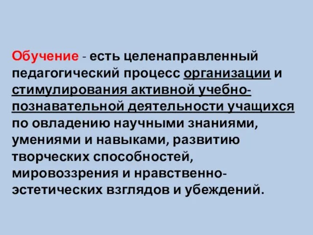 Обучение - есть целенаправленный педагогический процесс организации и стимулирования активной