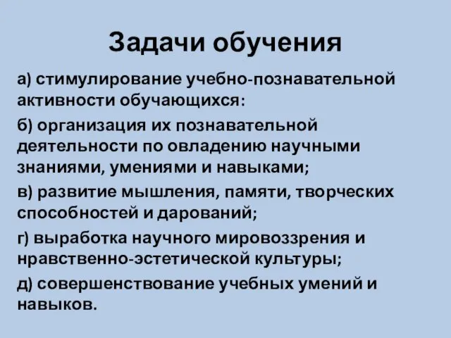 Задачи обучения а) стимулирование учебно-познавательной активности обучающихся: б) организация их