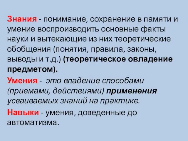 Знания - понимание, сохранение в памяти и умение воспроизводить основные