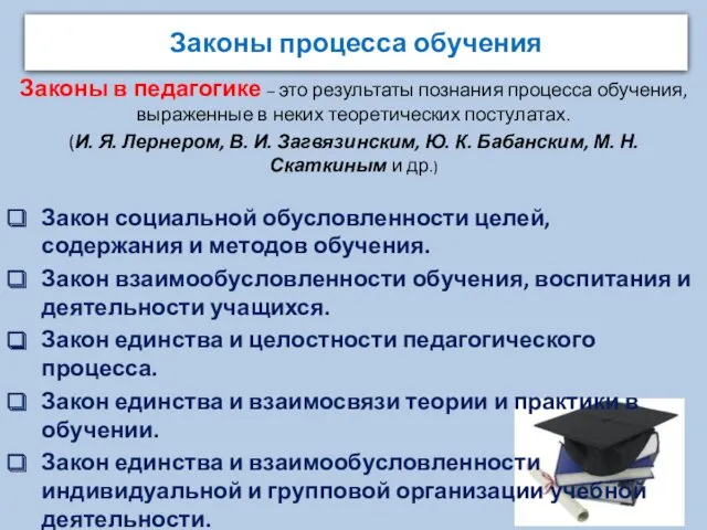 Законы процесса обучения Законы в педагогике – это результаты познания