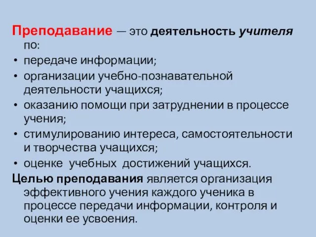 Преподавание — это деятельность учителя по: передаче информации; организации учебно-познавательной