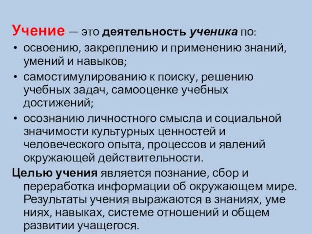 Учение — это деятельность ученика по: освоению, закреплению и применению