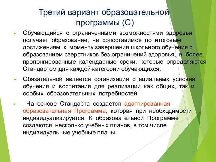 Третий вариант образовательной программы (С) Обучающийся с ограниченными возможностями здоровья получает образование, не