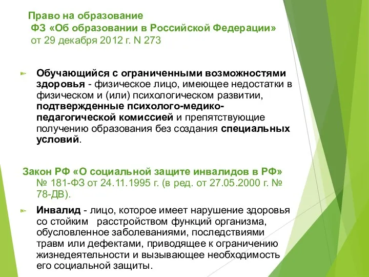 Право на образование ФЗ «Об образовании в Российской Федерации» от 29 декабря 2012