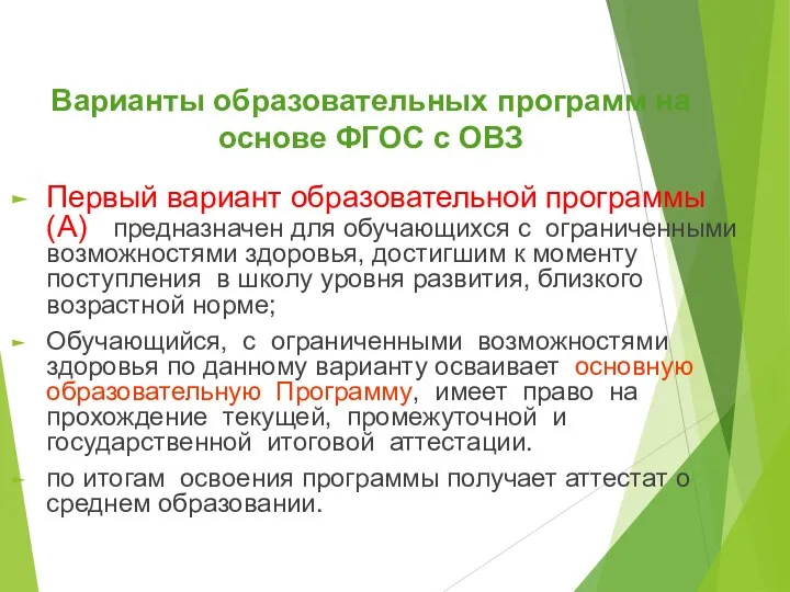 Варианты образовательных программ на основе ФГОС с ОВЗ Первый вариант образовательной программы (A)