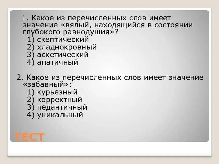 ТЕСТ 1. Какое из перечисленных слов имеет значение «вялый, находящийся