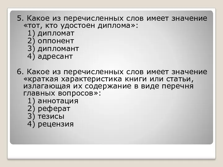 5. Какое из перечисленных слов имеет значение «тот, кто удостоен