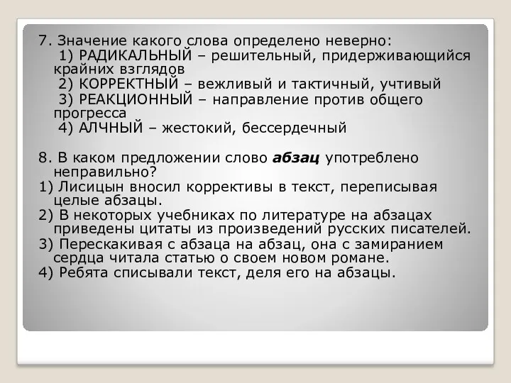 7. Значение какого слова определено неверно: 1) РАДИКАЛЬНЫЙ – решительный,