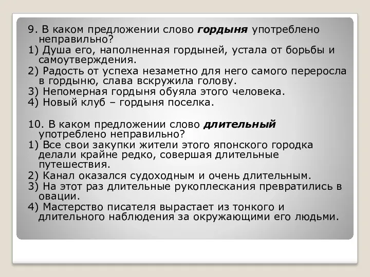 9. В каком предложении слово гордыня употреблено неправильно? 1) Душа