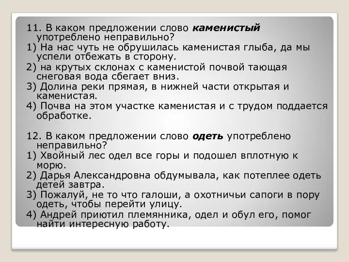 11. В каком предложении слово каменистый употреблено неправильно? 1) На