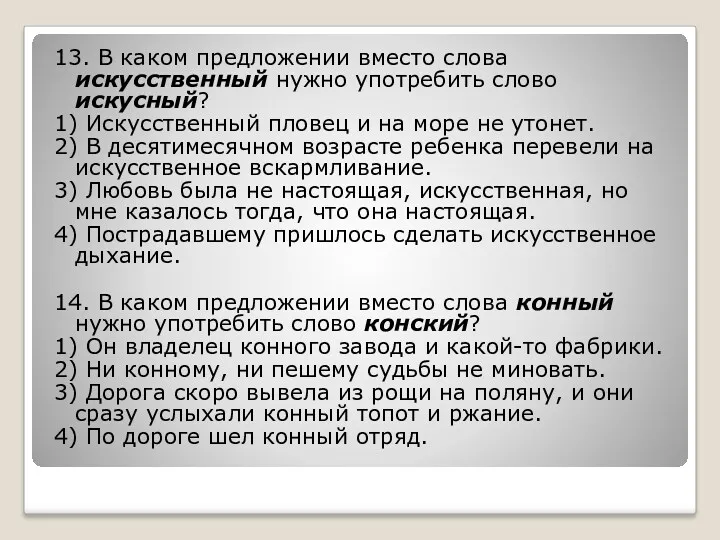 13. В каком предложении вместо слова искусственный нужно употребить слово