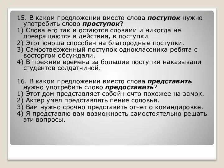 15. В каком предложении вместо слова поступок нужно употребить слово