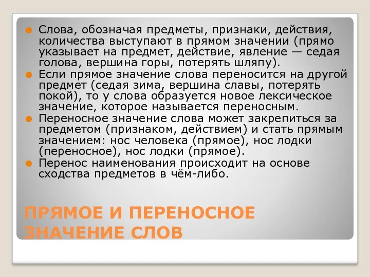 ПРЯМОЕ И ПЕРЕНОСНОЕ ЗНАЧЕНИЕ СЛОВ Слова, обозначая предметы, признаки, действия,