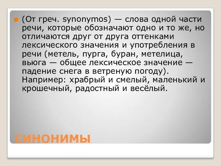 СИНОНИМЫ (От греч. synonymos) — слова одной части речи, которые