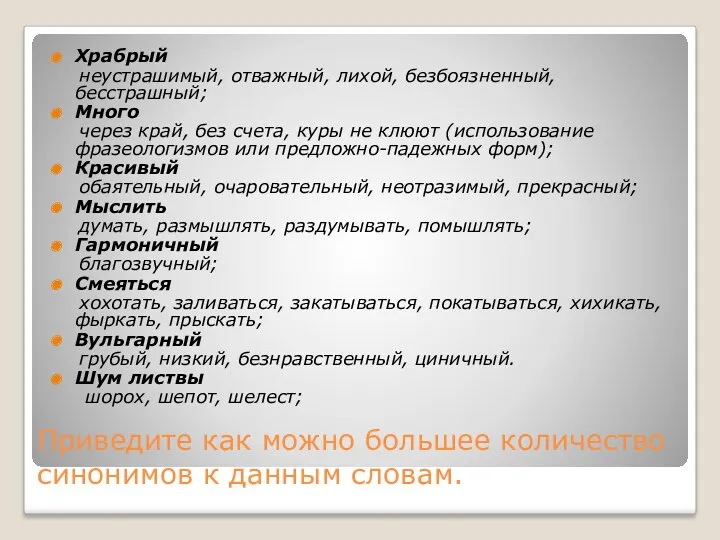 Приведите как можно большее количество синонимов к данным словам. Храбрый