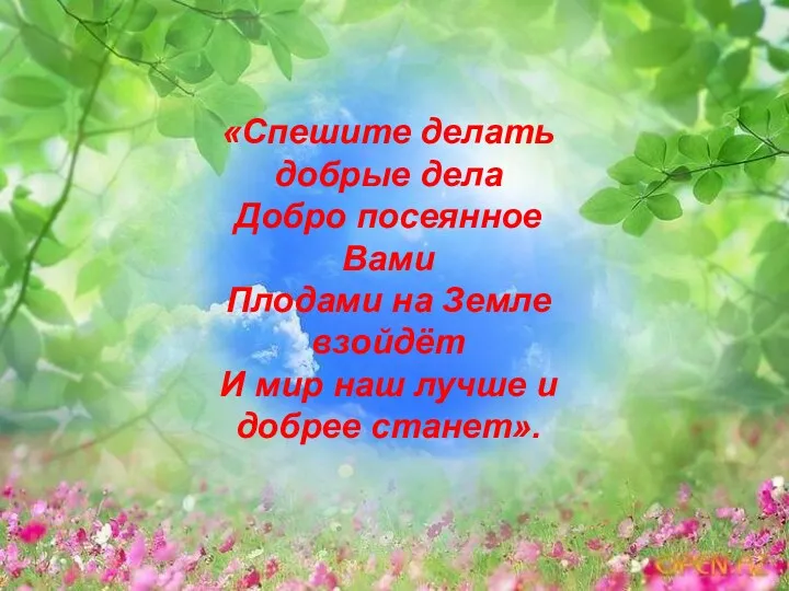 «Спешите делать добрые дела Добро посеянное Вами Плодами на Земле