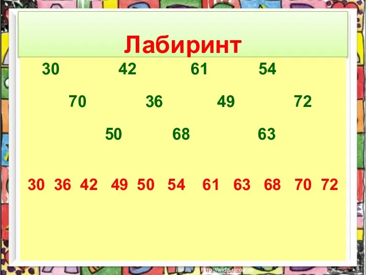 Лабиринт 30 42 61 54 70 36 49 72 50