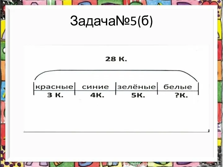 Задача№5(б)