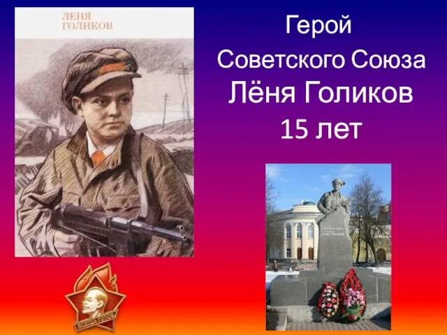 Герой Советского Союза Лёня Голиков 15 лет