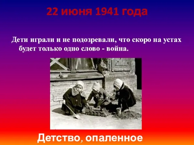 22 июня 1941 года Дети играли и не подозревали, что