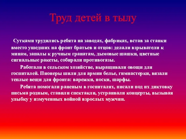 Труд детей в тылу Сутками трудились ребята на заводах, фабриках,