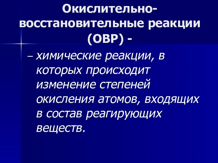 Окислительно-восстановительные реакции (ОВР) - – химические реакции, в которых происходит