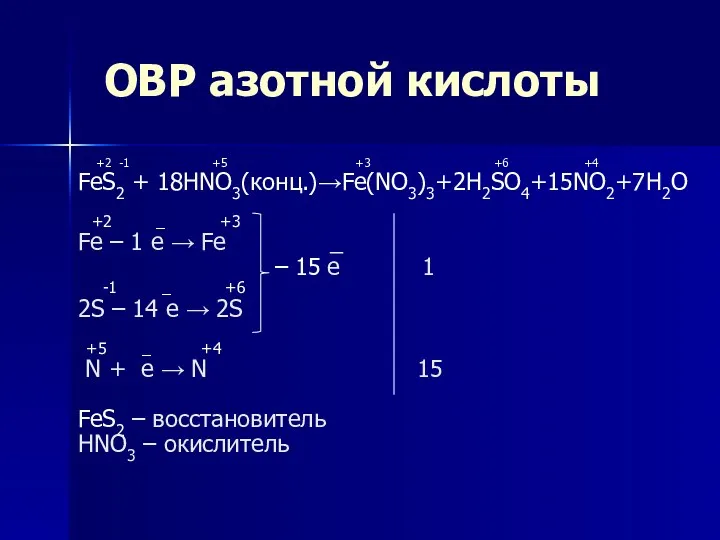 ОВР азотной кислоты +2 -1 +5 +3 +6 +4 FeS2